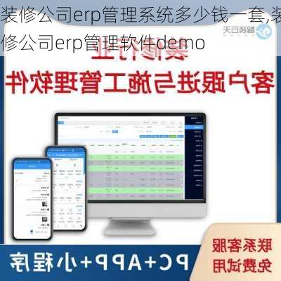 装修公司erp管理系统多少钱一套,装修公司erp管理软件demo