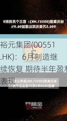 裕元集团(00551.HK)：6月制造继续恢复 期待半年盈利表现