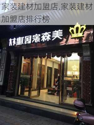 家装建材加盟店,家装建材加盟店排行榜