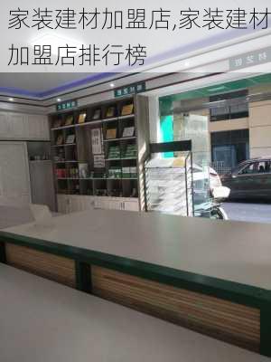 家装建材加盟店,家装建材加盟店排行榜