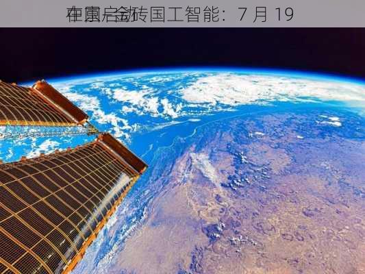 中国―金砖国工智能：7 月 19 
在京启动