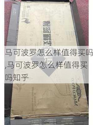 马可波罗怎么样值得买吗,马可波罗怎么样值得买吗知乎