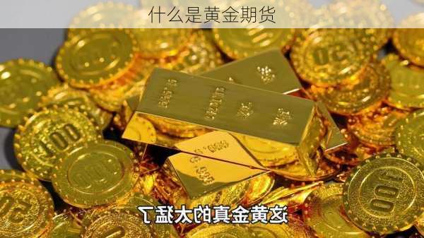 什么是黄金期货
