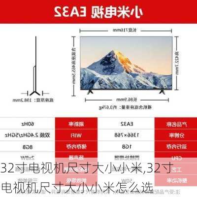 32寸电视机尺寸大小小米,32寸电视机尺寸大小小米怎么选