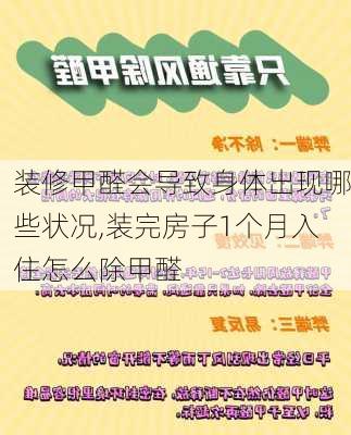 装修甲醛会导致身体出现哪些状况,装完房子1个月入住怎么除甲醛