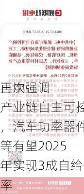 三中
再次强调产业链自主可控，汽车功率器件等有望2025年实现3成自给率