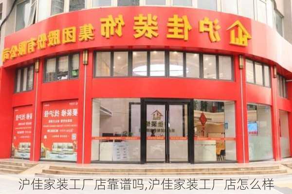 沪佳家装工厂店靠谱吗,沪佳家装工厂店怎么样