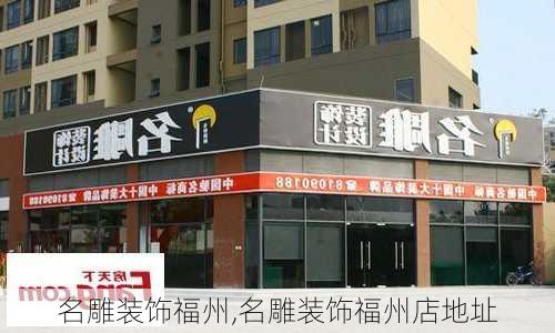 名雕装饰福州,名雕装饰福州店地址