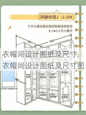 衣帽间设计图纸及尺寸,衣帽间设计图纸及尺寸图