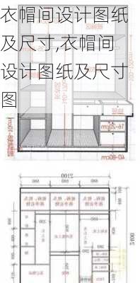 衣帽间设计图纸及尺寸,衣帽间设计图纸及尺寸图