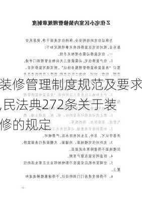 装修管理制度规范及要求,民法典272条关于装修的规定