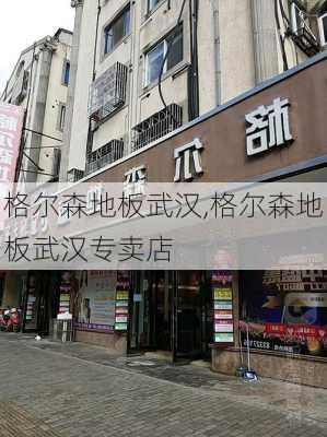 格尔森地板武汉,格尔森地板武汉专卖店