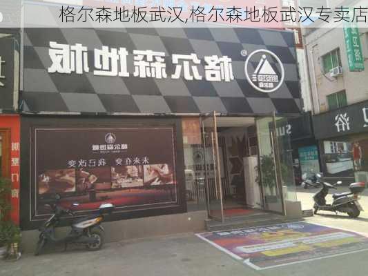 格尔森地板武汉,格尔森地板武汉专卖店