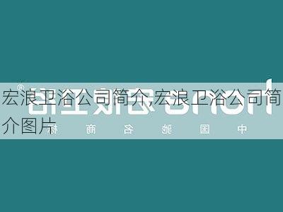 宏浪卫浴公司简介,宏浪卫浴公司简介图片