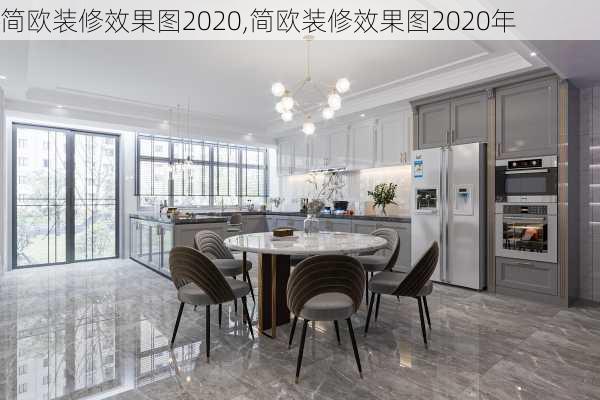 简欧装修效果图2020,简欧装修效果图2020年