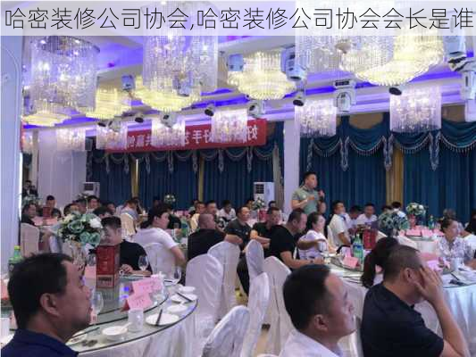 哈密装修公司协会,哈密装修公司协会会长是谁