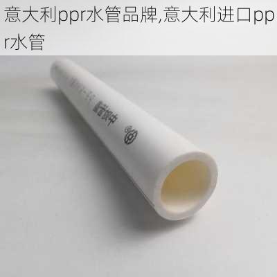 意大利ppr水管品牌,意大利进口ppr水管