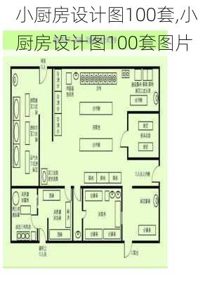 小厨房设计图100套,小厨房设计图100套图片