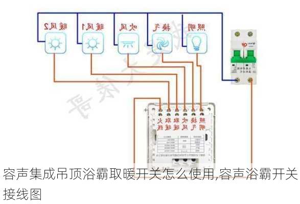 容声集成吊顶浴霸取暖开关怎么使用,容声浴霸开关接线图