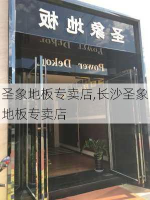 圣象地板专卖店,长沙圣象地板专卖店