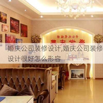 婚庆公司装修设计,婚庆公司装修设计很好怎么形容