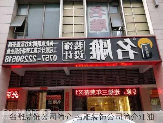 名雕装饰公司简介,名雕装饰公司简介江油