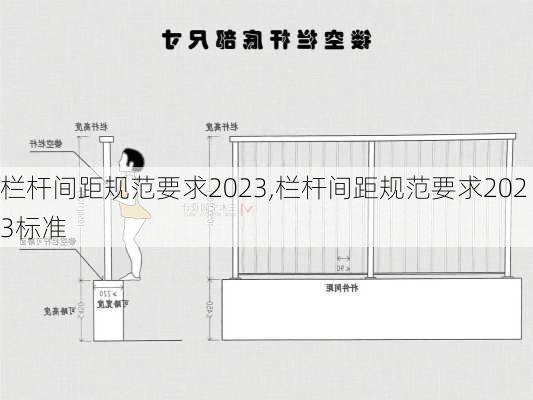 栏杆间距规范要求2023,栏杆间距规范要求2023标准