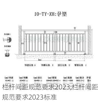 栏杆间距规范要求2023,栏杆间距规范要求2023标准