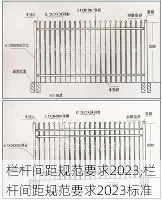 栏杆间距规范要求2023,栏杆间距规范要求2023标准