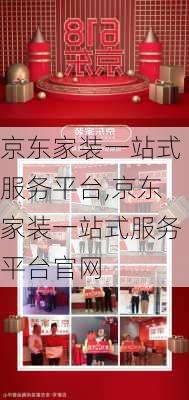 京东家装一站式服务平台,京东家装一站式服务平台官网