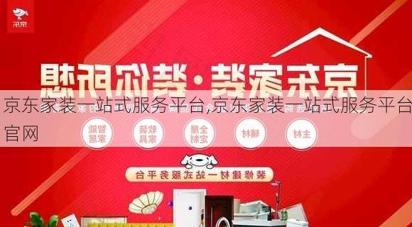 京东家装一站式服务平台,京东家装一站式服务平台官网