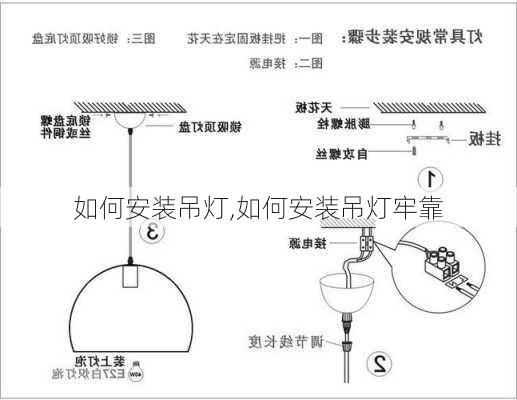 如何安装吊灯,如何安装吊灯牢靠