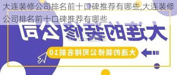 大连装修公司排名前十口碑推荐有哪些,大连装修公司排名前十口碑推荐有哪些