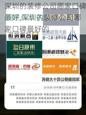 深圳的装修公司哪家口碑最好,深圳的装修公司哪家口碑最好的