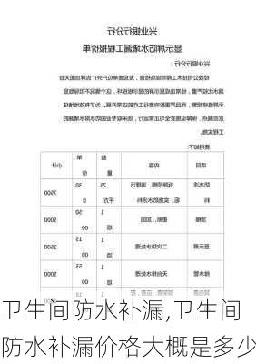 卫生间防水补漏,卫生间防水补漏价格大概是多少