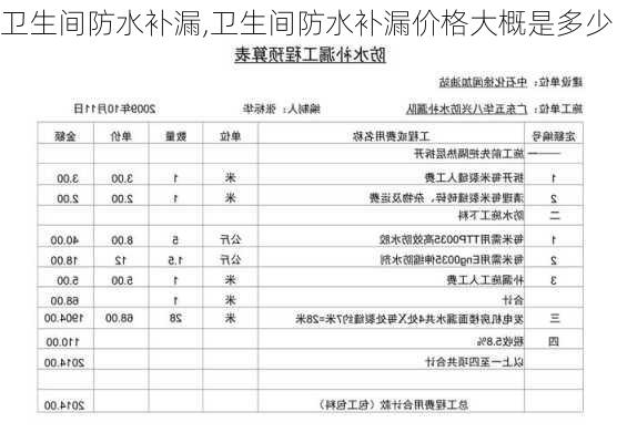 卫生间防水补漏,卫生间防水补漏价格大概是多少