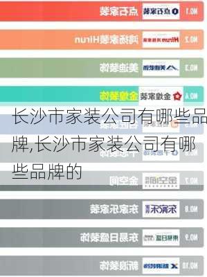 长沙市家装公司有哪些品牌,长沙市家装公司有哪些品牌的