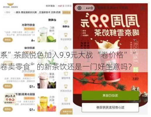 “
系”茶颜悦色加入9.9元大战 “卷价格”“卷卖零食”的新茶饮还是一门好生意吗？