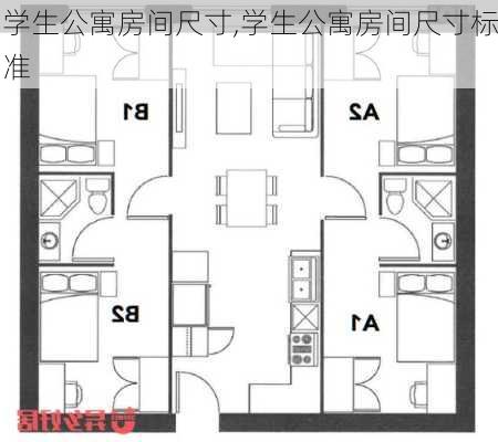 学生公寓房间尺寸,学生公寓房间尺寸标准