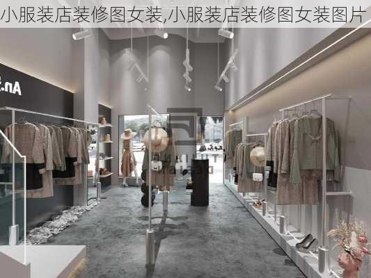 小服装店装修图女装,小服装店装修图女装图片