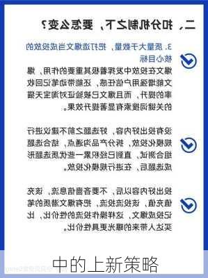 中的上新策略