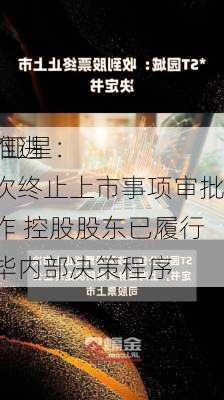 *ST亚星：
正推进本次终止上市事项审批工作 控股股东已履行完毕内部决策程序