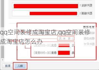 qq空间装修成淘宝店,qq空间装修成淘宝店怎么办