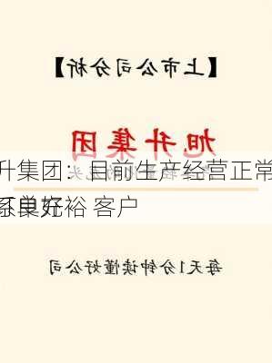 旭升集团：目前生产经营正常 在手订单充裕 客户
关系良好