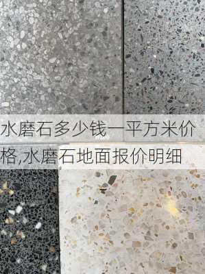 水磨石多少钱一平方米价格,水磨石地面报价明细