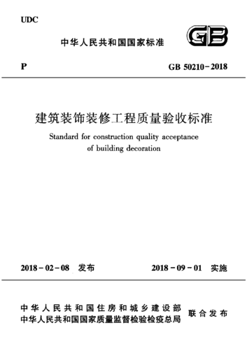 建筑装修工程,建筑装修工程质量验收规范50210-2018