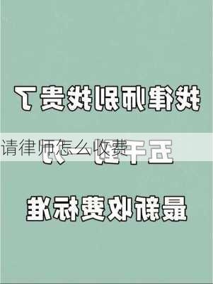 请律师怎么收费