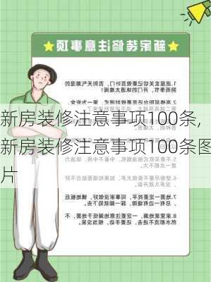 新房装修注意事项100条,新房装修注意事项100条图片