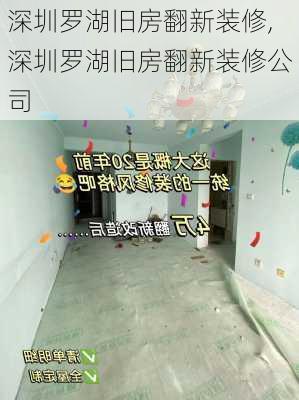 深圳罗湖旧房翻新装修,深圳罗湖旧房翻新装修公司