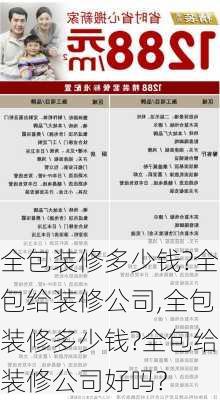 全包装修多少钱?全包给装修公司,全包装修多少钱?全包给装修公司好吗?